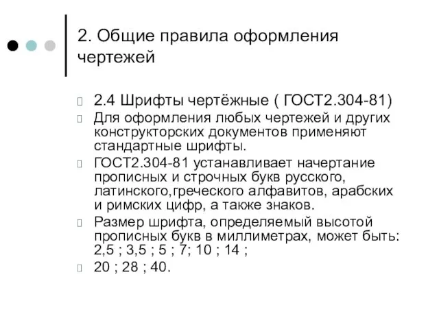 2. Общие правила оформления чертежей 2.4 Шрифты чертёжные ( ГОСТ2.304-81)