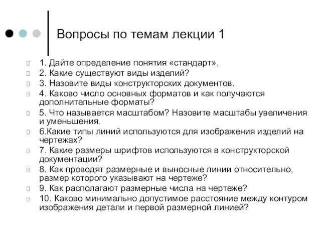 Вопросы по темам лекции 1 1. Дайте определение понятия «стандарт».