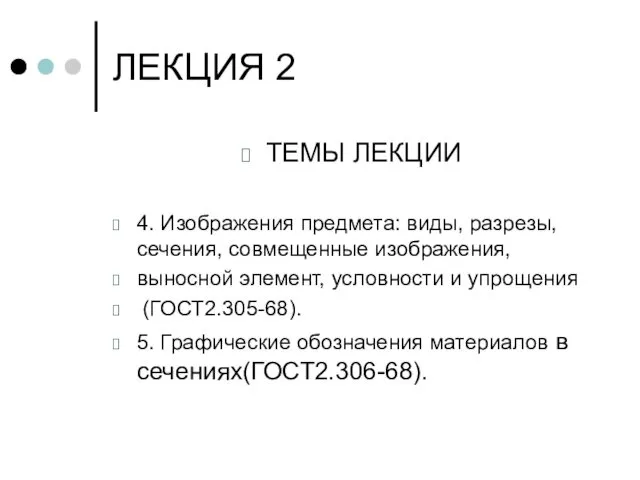 ЛЕКЦИЯ 2 ТЕМЫ ЛЕКЦИИ 4. Изображения предмета: виды, разрезы, сечения,