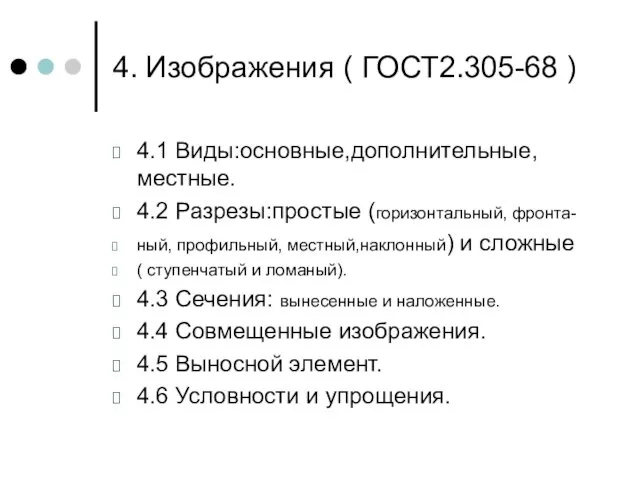 4. Изображения ( ГОСТ2.305-68 ) 4.1 Виды:основные,дополнительные, местные. 4.2 Разрезы:простые