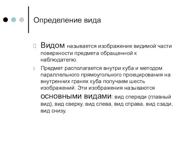 Определение вида Видом называется изображение видимой части поверхности предмета обращенной