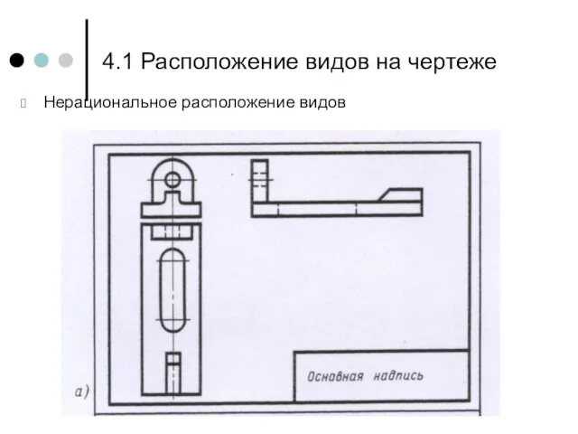 4.1 Расположение видов на чертеже Нерациональное расположение видов