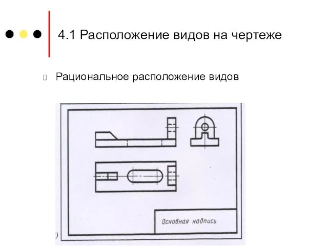 4.1 Расположение видов на чертеже Рациональное расположение видов