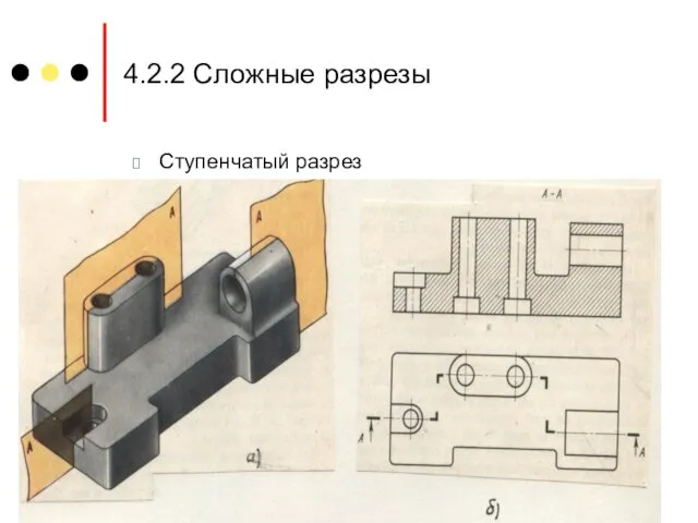 4.2.2 Сложные разрезы Ступенчатый разрез