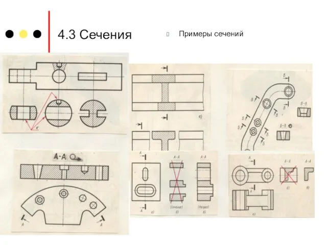 4.3 Сечения Примеры сечений