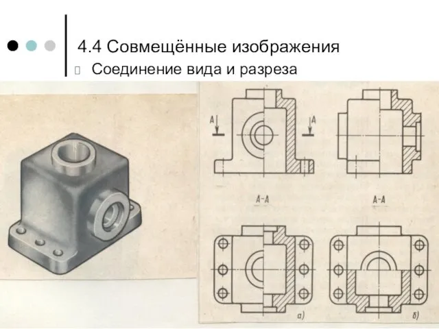 4.4 Совмещённые изображения Соединение вида и разреза