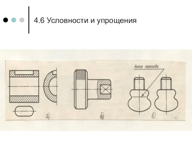 4.6 Условности и упрощения