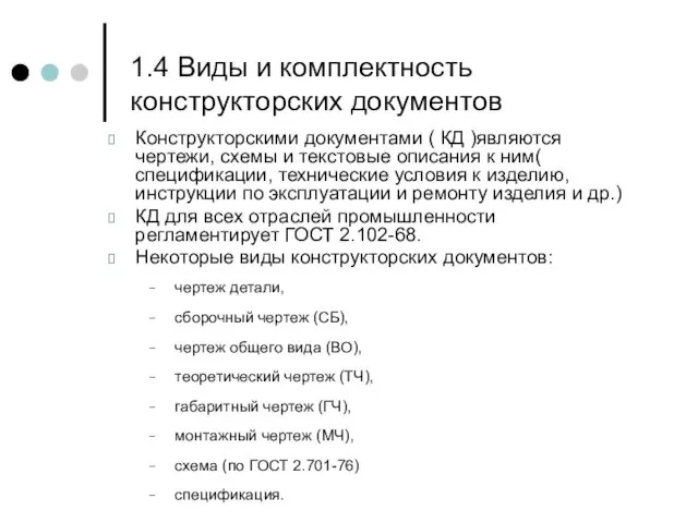 1.4 Виды и комплектность конструкторских документов Конструкторскими документами ( КД