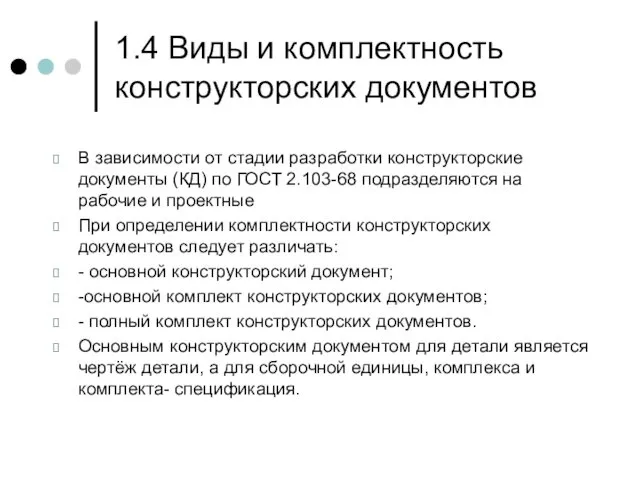 1.4 Виды и комплектность конструкторских документов В зависимости от стадии