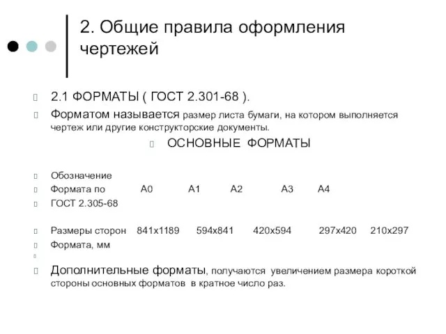 2. Общие правила оформления чертежей 2.1 ФОРМАТЫ ( ГОСТ 2.301-68