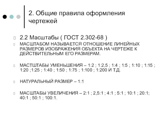 2. Общие правила оформления чертежей 2.2 Масштабы ( ГОСТ 2.302-68