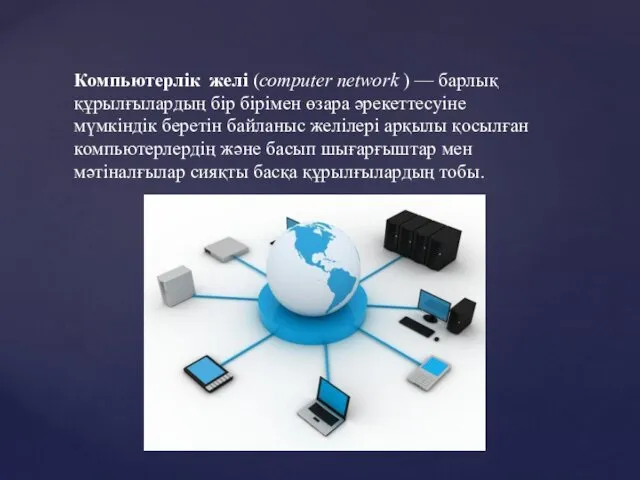 Компьютерлік желі (сomputer network ) — барлық құрылғылардың бір бірімен