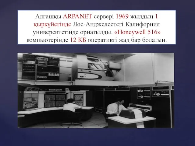 Алғашқы ARPANET сервері 1969 жылдың 1 қыркүйегінде Лос-Анджелестегі Калифорния университетінде