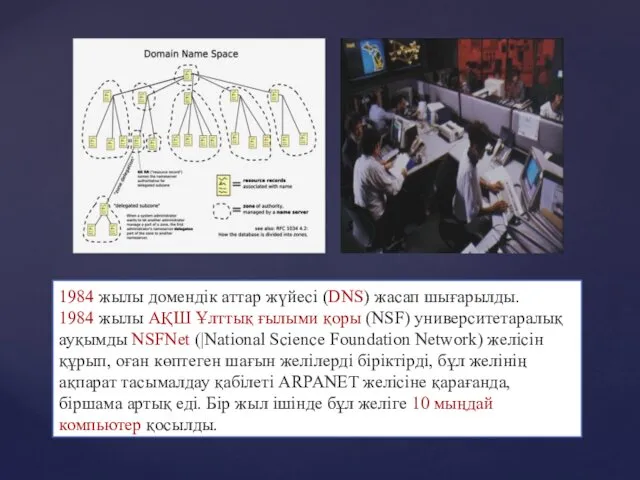 1984 жылы домендік аттар жүйесі (DNS) жасап шығарылды. 1984 жылы
