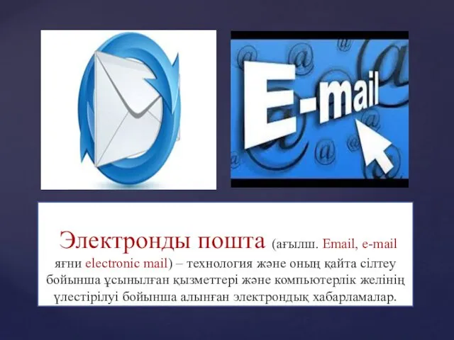 Электронды пошта (ағылш. Email, e-mail яғни electronic mail) – технология