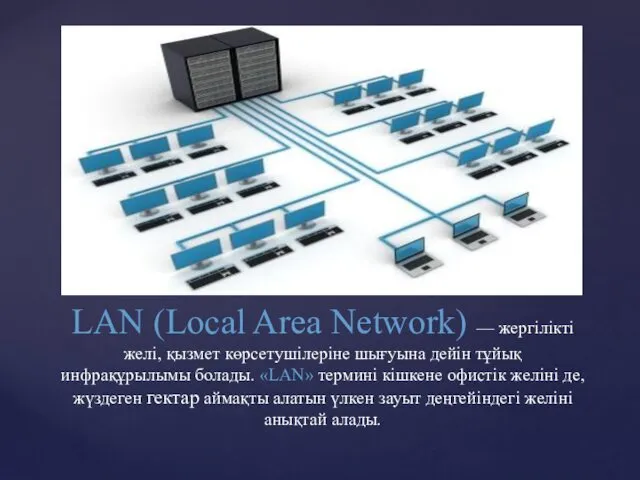 LAN (Local Area Network) — жергілікті желі, қызмет көрсетушілеріне шығуына