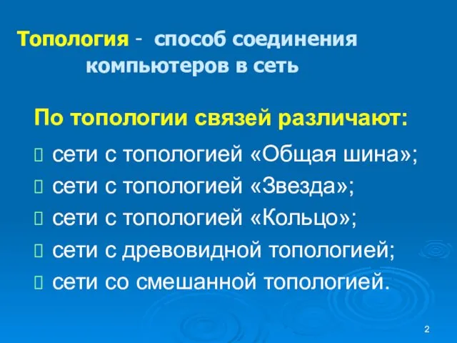 По топологии связей различают: сети с топологией «Общая шина»; сети