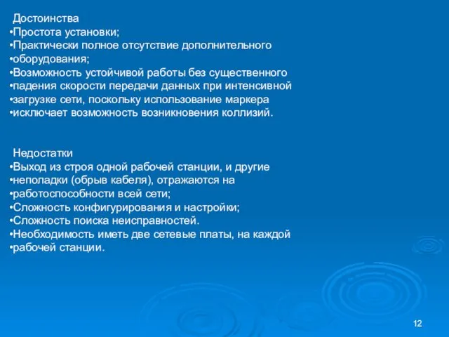 Достоинства Простота установки; Практически полное отсутствие дополнительного оборудования; Возможность устойчивой