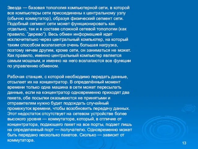 Звезда — базовая топология компьютерной сети, в которой все компьютеры