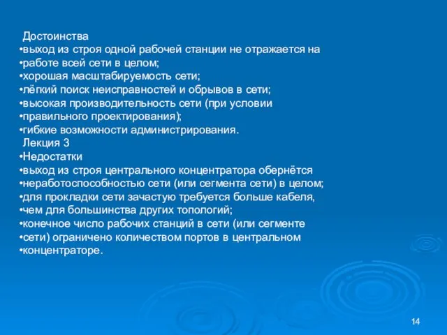 Достоинства выход из строя одной рабочей станции не отражается на