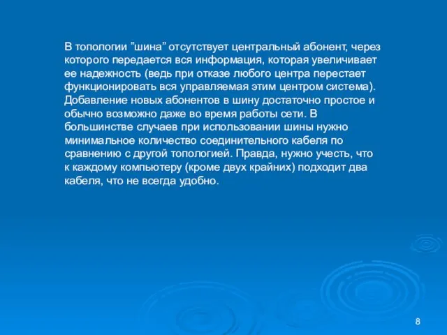 В топологии ”шина” отсутствует центральный абонент, через которого передается вся