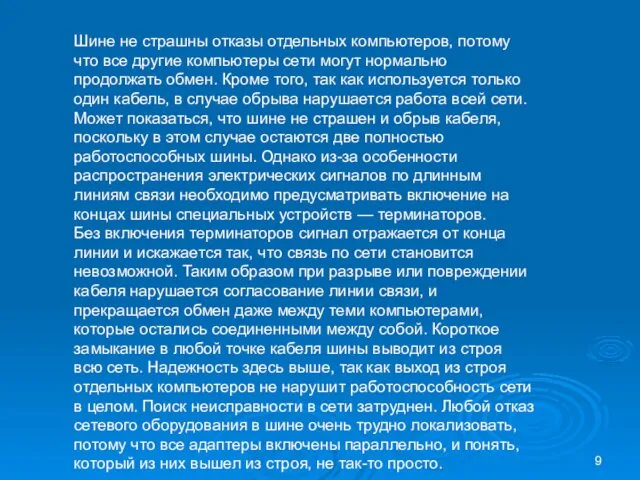 Шине не страшны отказы отдельных компьютеров, потому что все другие