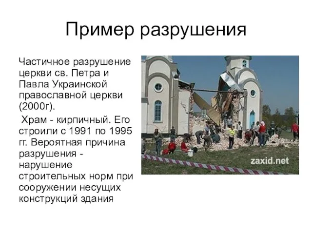 Пример разрушения Частичное разрушение церкви св. Петра и Павла Украинской