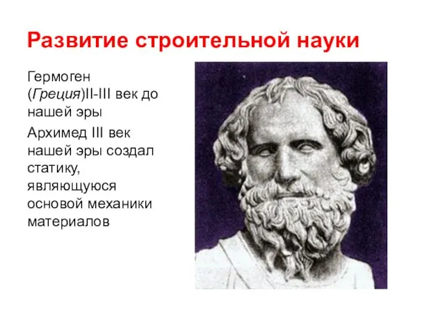 Развитие строительной науки Гермоген (Греция)II-III век до нашей эры Архимед