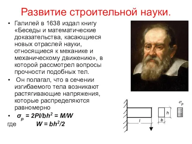 Галилей в 1638 издал книгу «Беседы и математические доказательства, касающиеся