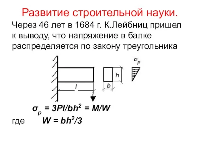 Развитие строительной науки. Через 46 лет в 1684 г. К.Лейбниц