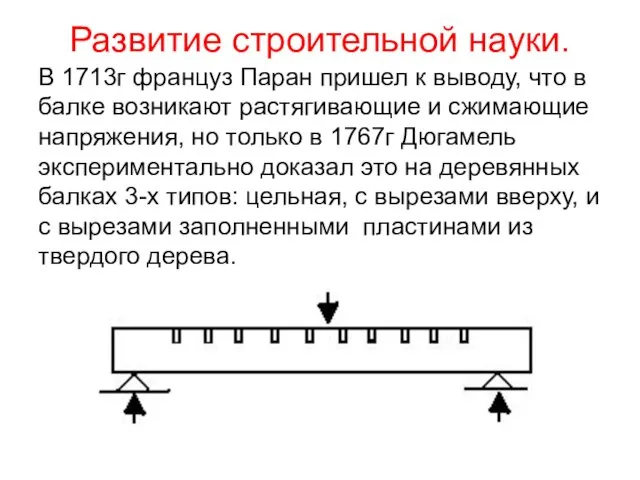 Развитие строительной науки. В 1713г француз Паран пришел к выводу,