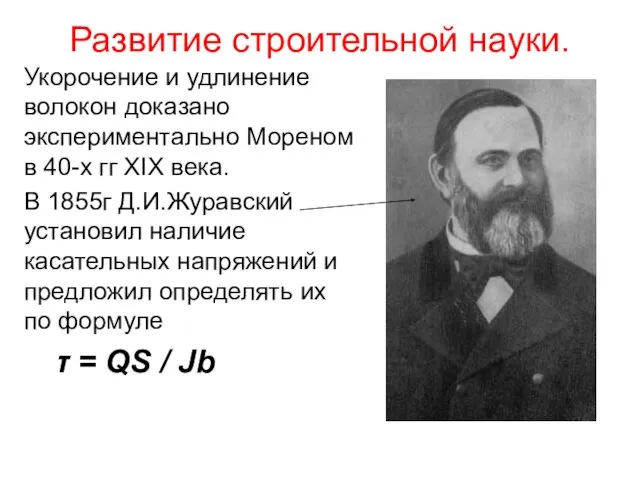 Развитие строительной науки. Укорочение и удлинение волокон доказано экспериментально Мореном