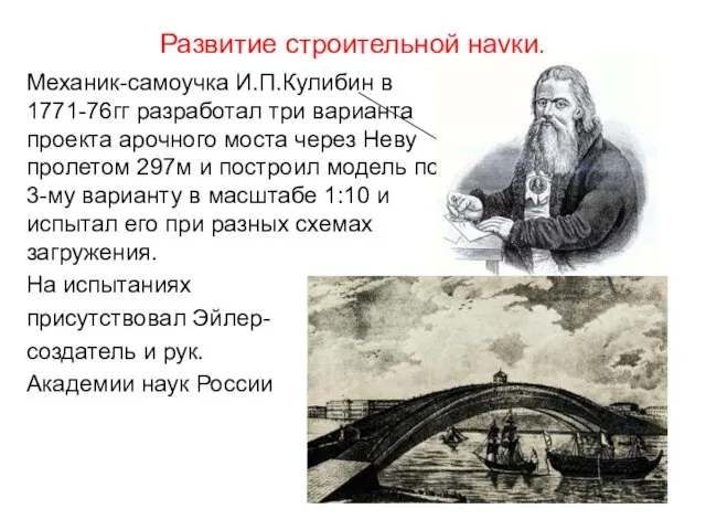 Развитие строительной науки. Механик-самоучка И.П.Кулибин в 1771-76гг разработал три варианта