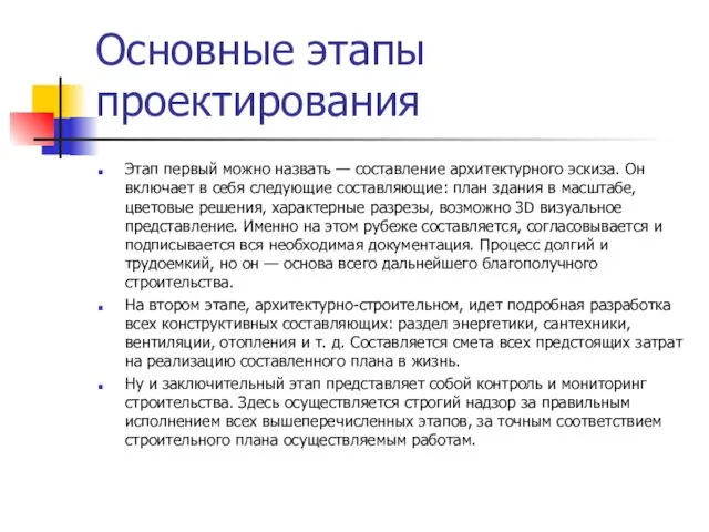 Основные этапы проектирования Этап первый можно назвать — составление архитектурного