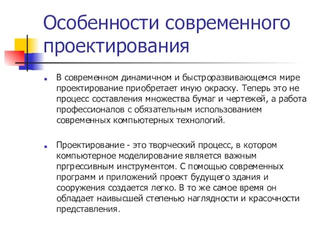 Особенности современного проектирования В современном динамичном и быстроразвивающемся мире проектирование