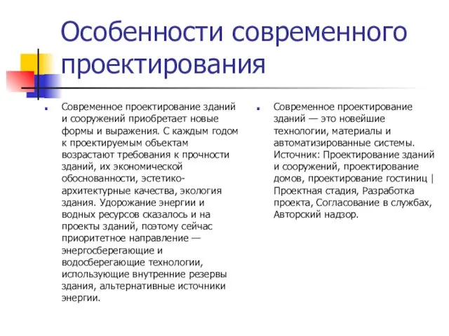 Особенности современного проектирования Современное проектирование зданий и сооружений приобретает новые