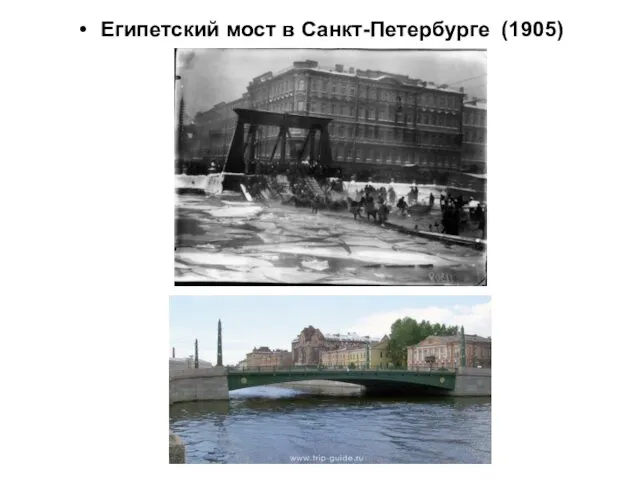 Египетский мост в Санкт-Петербурге (1905)