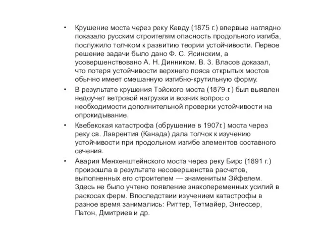 Крушение моста через реку Кевду (1875 г.) впервые наглядно показало