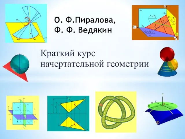 Краткий курс начертательной геометрии О. Ф.Пиралова, Ф. Ф. Ведякин