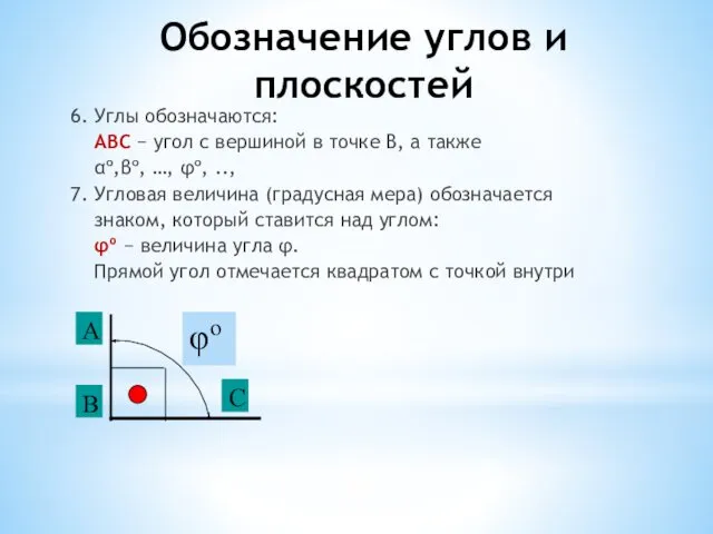 Обозначение углов и плоскостей 6. Углы обозначаются: АВС − угол