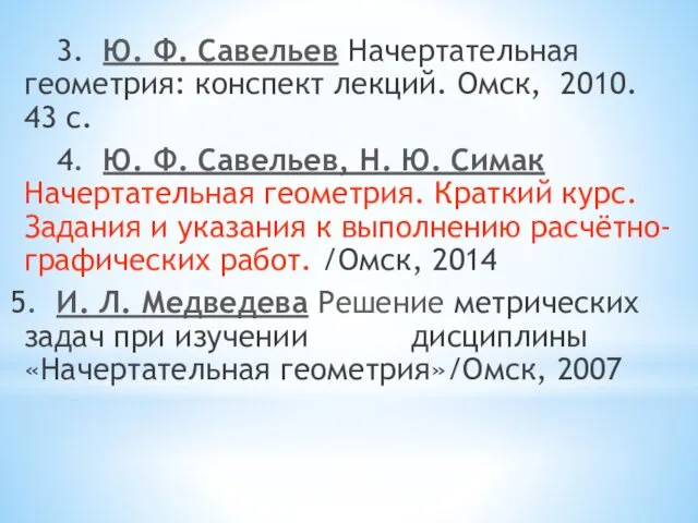 3. Ю. Ф. Савельев Начертательная геометрия: конспект лекций. Омск, 2010.