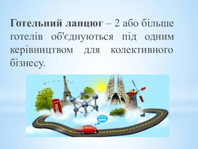 Готельний ланцюг – 2 або більше готелів об'єднуються під одним керівництвом для колективного бізнесу.