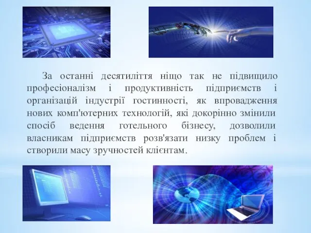 За останні десятиліття ніщо так не підвищило професіоналізм і продуктивність