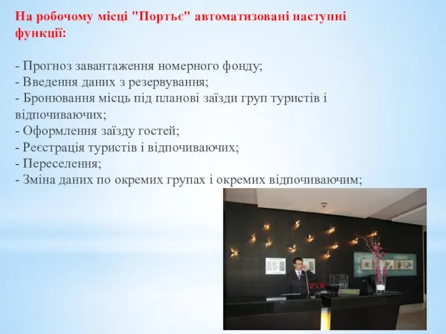 На робочому місці "Портьє" автоматизовані наступні функції: - Прогноз завантаження