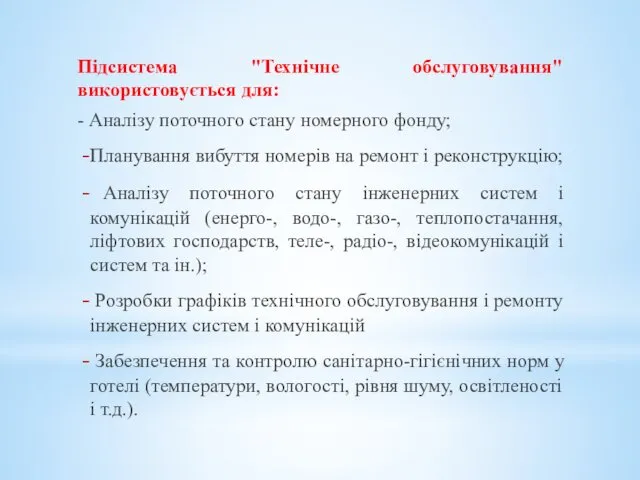 Підсистема "Технічне обслуговування" використовується для: - Аналізу поточного стану номерного