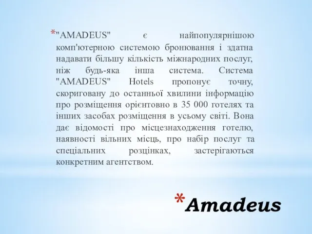 Amadeus "AMADEUS" є найпопулярнішою комп'ютерною системою бронювання і здатна надавати