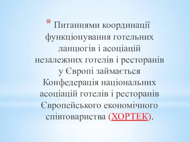 Питаннями координації функціонування готельних ланцюгів і асоціацій незалежних готелів і