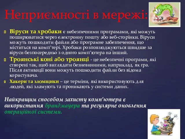 Віруси та хробаки є небезпечними програмами, які можуть поширюватися через