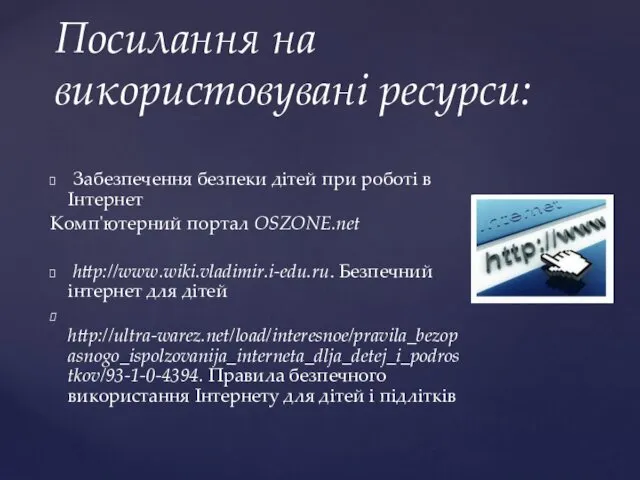 Забезпечення безпеки дітей при роботі в Інтернет Комп'ютерний портал OSZONE.net