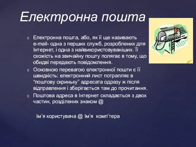 Електронна пошта Електронна пошта, або, як її ще називають e-mail-